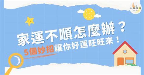 家運是什麼|家運不順怎麼辦？快看看你家是否犯了這些禁忌及可以這樣補。